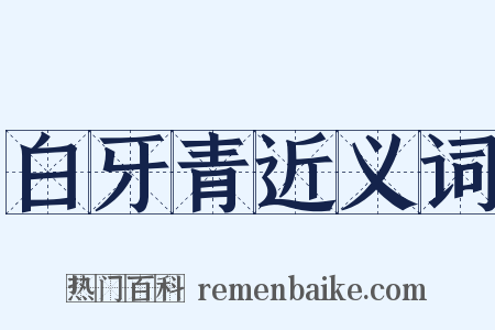 白牙青近义词是什么意思的图片